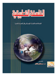 الفلسفة التطبيقية