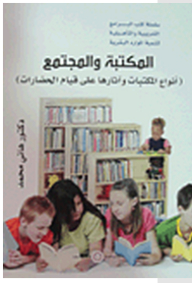 Training And Qualification Programs For Human Resources Development: Library And Society (types Of Libraries And Their Impact On The Establishment Of Civilizations)