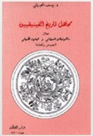 مجاهل تاريخ الفينيقيين
