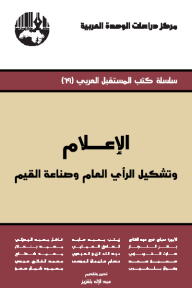 الإعلام وتشكيل الرأي العام وصناعة القيم