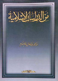 من الدراسات الإسلامية