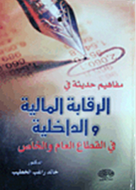Modern Concepts In Financial And Internal Control In The Public And Private Sectors