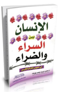 Man Between Prosperity And Adversity In Depicting The Noble Qur’an - An Objective Study