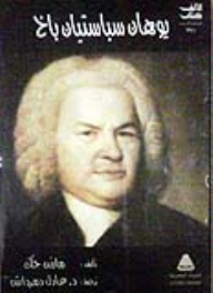 Johann Sebastian Bach