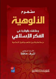 The Concept Of Divinity And Its Relationship To The State In Islamic Thought (a Comparative Study Between Islamic Sects And Sects)