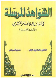 Evidence Sent In The Basis Of Rhetoric By Zamakhshari (documentation And Investigation)