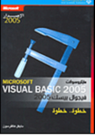 مايكروسوفت فيجوال بيسك 2005 خطوة.. خطوة