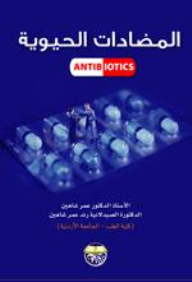 المضادات الحيوية