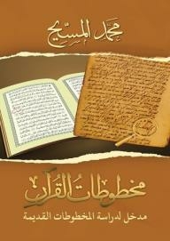 مخطوطات القرآن: مدخل لدراسة المخطوطات القديمة
