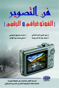 فن التصوير (الفوتوغرافي والرقمي)