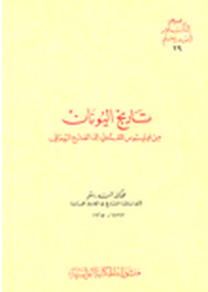 The Dr. Asad Rostom Collection: A History Of Greece From Philip The Macedon To The Roman Conquest
