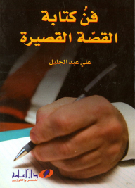 فن كتابة القصة القصيرة