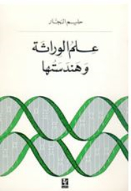 Genetics And Engineering