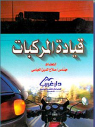 قيادة المركبات