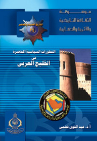 موسوعة الثقافة التاريخية ؛ التاريخ الحديث والمعاصر 24 - التطورات السياسية المعاصرة في الخليج العربي