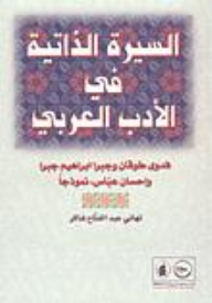السيرة الذاتية في الأدب العربي