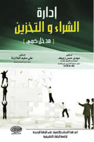 إدارة الشراء والتخزين (مدخل كمي)