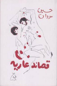 قصائد عارية