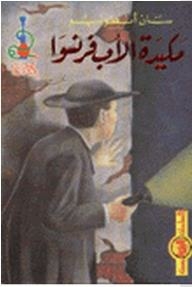 السلسلة البوليسية: مكيدة الأب فرنسوا