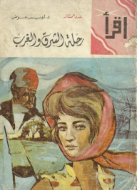 رحلة الشرق و الغرب