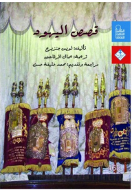 قصص اليهود