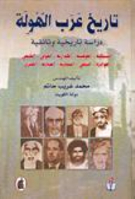 The History Of The Arab Al-hawla: A Historical And Documentary Study