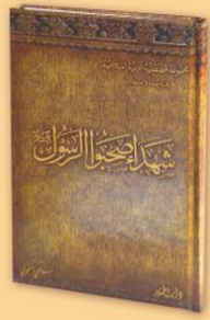 Martyrs Who Accompanied The Prophet (pbuh)