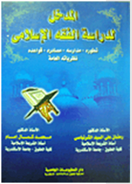 Introduction To The Study Of Islamic Jurisprudence: Its Development - Its Schools - Its Sources - Its Rules - Its General Theories