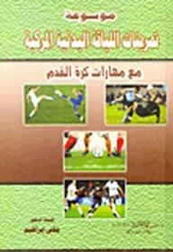 موسوعة تمرينات اللياقة البدنية المركبة مع مهارات كرة القدم