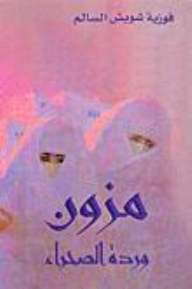 مزون-وردة الصحراء