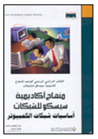 منهاج أكاديمية سيسكو للشبكات: أساسيات شبكات الكمبيوتر