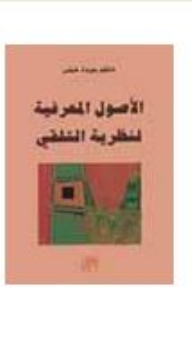 الاصول المعرفية لنظرية التلقي