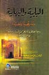 The Babis And The Baha'i Faith (history And Creed - Our Responses To Them In Their Book Abd Al-baha And The Baha'i)