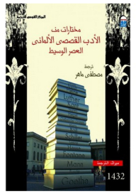 An Anthology Of German Fiction: The Middle Ages