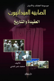 الصابئة المندائيون - العقيدة والتاريخ