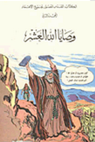 The Illustrated Bible Series For All Ages: God's Ten Commandments