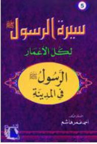 Biography Of The Messenger - May God Bless Him And Grant Him Peace For All Ages #5: The Messenger In Medina