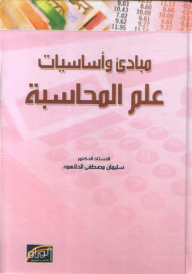 مبادئ وأساسيات علم المحاسبة