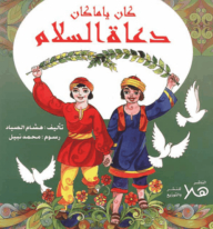 دعاة السلام