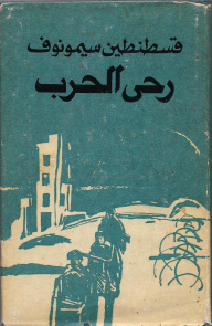 رحى الحرب، مجلدان