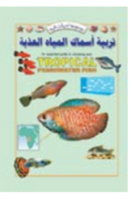 تربية أسماك المياه العذبة