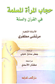 حجاب المرأة المسلمة في القرآن والسنة