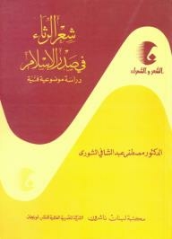 سلسلة الشعر والشعراء: شعر الرثاء في صدر الإسلام "دراسة موضوعية فنية"