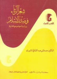 Poetry And Poets Series: Poetry Of Lamentation In Early Islam - A Technical Objective Study