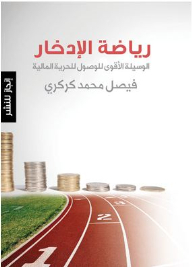 رياضة الإدخار
