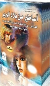 ‏أساطير من بلاد البربر :: ‏قصص للاطفال من الذاكرة الشعبية الجزائرية غنية بالمواعظ والعبر::