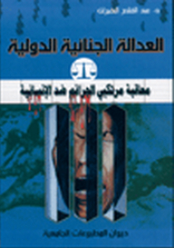 العدالة الجنائية الدولية