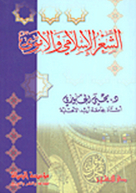 الشعر الإسلامي والأموي