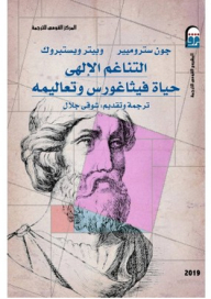 التناغم الإلهي حياة فيثاغورس وتعاليمه