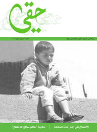 نشرة حقي ؛ العدد 9: الأطفال في النزاعات المسلحة